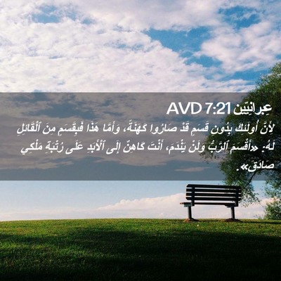 Picture 02 - عِبرانِيّين 7:21 AVD - لِأَنَّ أُولَئِكَ بِدُونِ - Bible Verse Picture