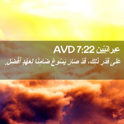 Picture 02 - عِبرانِيّين 7:22 AVD - عَلَى قَدْرِ ذَلِكَ، قَدْ - Bible Verse Picture