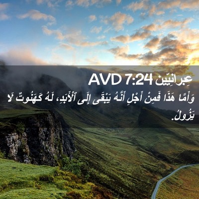 Picture 02 - عِبرانِيّين 7:24 AVD - وَأَمَّا هَذَا فَمِنْ - Bible Verse Picture