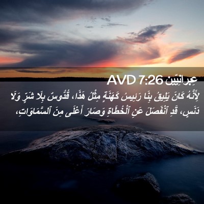 Picture 02 - عِبرانِيّين 7:26 AVD - لِأَنَّهُ كَانَ يَلِيقُ - Bible Verse Picture