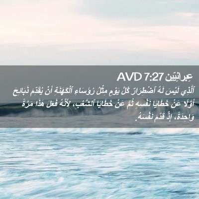 Picture 02 - عِبرانِيّين 7:27 AVD - ٱلَّذِي لَيْسَ لَهُ - Bible Verse Picture