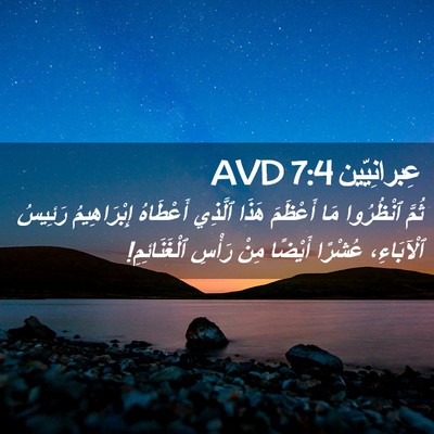 Picture 02 - عِبرانِيّين 7:4 AVD - ثُمَّ ٱنْظُرُوا مَا - Bible Verse Picture