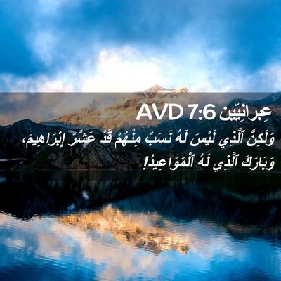 Picture 02 - عِبرانِيّين 7:6 AVD - وَلَكِنَّ ٱلَّذِي لَيْسَ - Bible Verse Picture