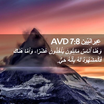 Picture 02 - عِبرانِيّين 7:8 AVD - وَهُنَا أُنَاسٌ - Bible Verse Picture
