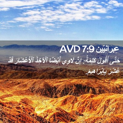 Picture 02 - عِبرانِيّين 7:9 AVD - حَتَّى أَقُولُ كَلِمَةً: - Bible Verse Picture