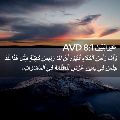 Picture 02 - عِبرانِيّين 8:1 AVD - وَأَمَّا رَأْسُ - Bible Verse Picture