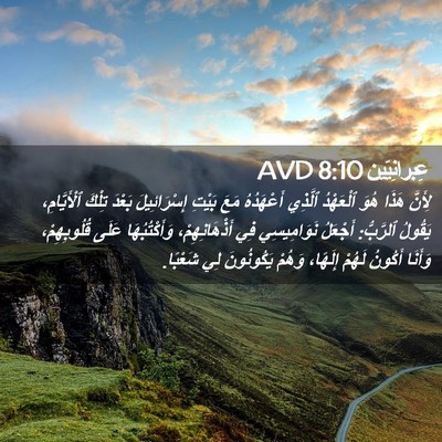 Picture 02 - عِبرانِيّين 8:10 AVD - لِأَنَّ هَذَا هُوَ - Bible Verse Picture