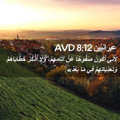 Picture 02 - عِبرانِيّين 8:12 AVD - لِأَنِّي أَكُونُ صَفُوحًا - Bible Verse Picture