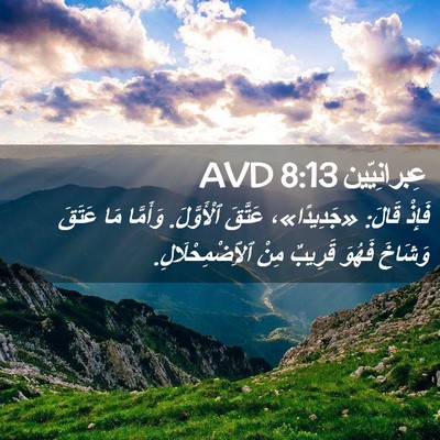 Picture 02 - عِبرانِيّين 8:13 AVD - فَإِذْ قَالَ: «جَدِيدًا»، - Bible Verse Picture