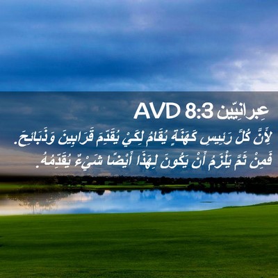 Picture 02 - عِبرانِيّين 8:3 AVD - لِأَنَّ كُلَّ رَئِيسِ - Bible Verse Picture