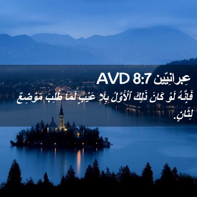Picture 02 - عِبرانِيّين 8:7 AVD - فَإِنَّهُ لَوْ كَانَ - Bible Verse Picture