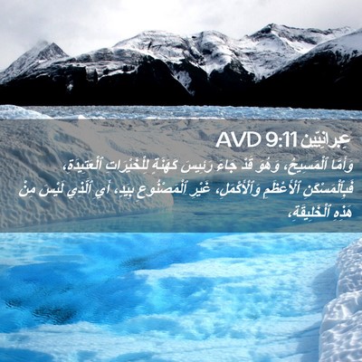 Picture 02 - عِبرانِيّين 9:11 AVD - وَأَمَّا ٱلْمَسِيحُ، - Bible Verse Picture