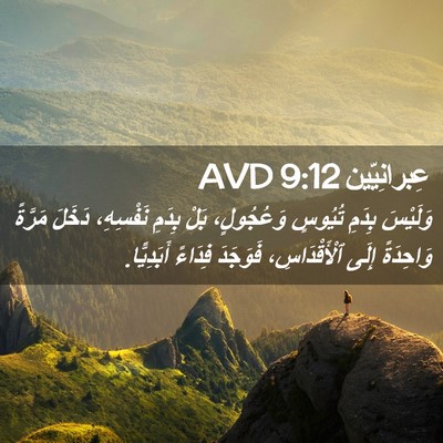 Picture 02 - عِبرانِيّين 9:12 AVD - وَلَيْسَ بِدَمِ تُيُوسٍ - Bible Verse Picture