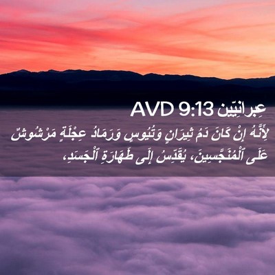 Picture 02 - عِبرانِيّين 9:13 AVD - لِأَنَّهُ إِنْ كَانَ دَمُ - Bible Verse Picture