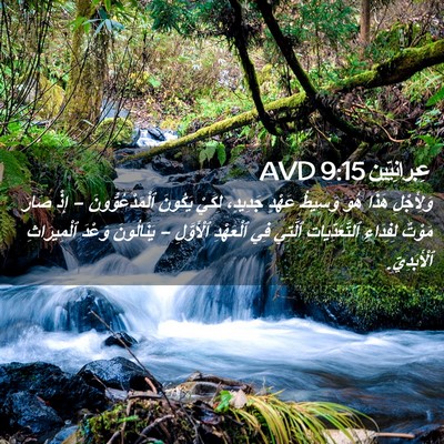 Picture 02 - عِبرانِيّين 9:15 AVD - وَلِأَجْلِ هَذَا هُوَ - Bible Verse Picture