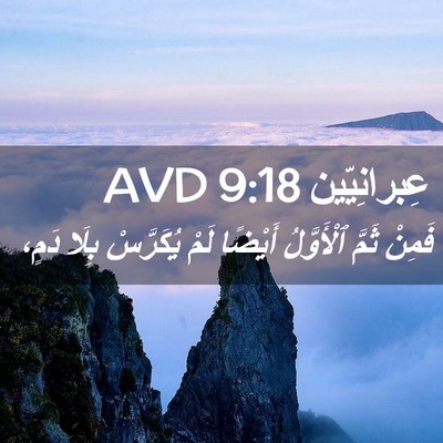 Picture 02 - عِبرانِيّين 9:18 AVD - فَمِنْ ثَمَّ ٱلْأَوَّلُ - Bible Verse Picture