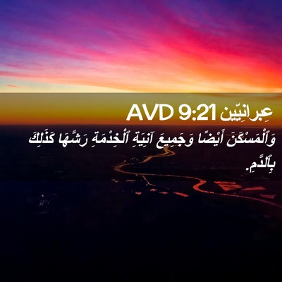 Picture 02 - عِبرانِيّين 9:21 AVD - وَٱلْمَسْكَنَ أَيْضًا - Bible Verse Picture