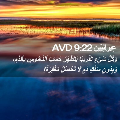 Picture 02 - عِبرانِيّين 9:22 AVD - وَكُلُّ شَيْءٍ تَقْرِيبًا - Bible Verse Picture