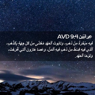 Picture 02 - عِبرانِيّين 9:4 AVD - فِيهِ مِبْخَرَةٌ مِنْ - Bible Verse Picture