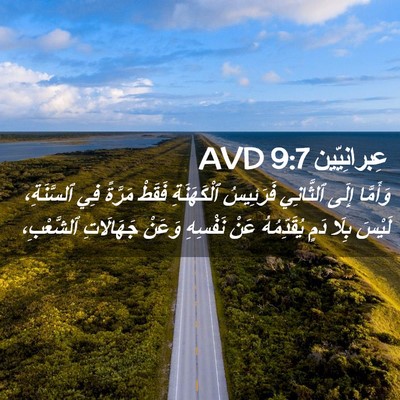 Picture 02 - عِبرانِيّين 9:7 AVD - وَأَمَّا إِلَى ٱلثَّانِي - Bible Verse Picture