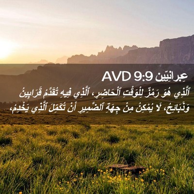Picture 02 - عِبرانِيّين 9:9 AVD - ٱلَّذِي هُوَ رَمْزٌ - Bible Verse Picture