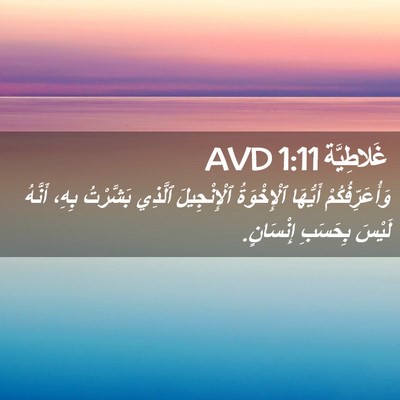 Picture 02 - غَلاطِيَّة 1:11 AVD - وَأُعَرِّفُكُمْ أَيُّهَا - Bible Verse Picture
