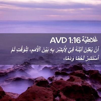 Picture 02 - غَلاطِيَّة 1:16 AVD - أَنْ يُعْلِنَ ٱبْنَهُ - Bible Verse Picture