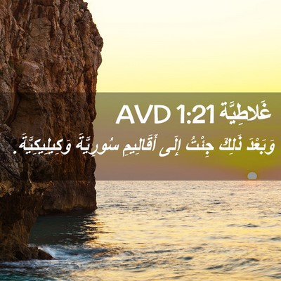 Picture 02 - غَلاطِيَّة 1:21 AVD - وَبَعْدَ ذَلِكَ جِئْتُ - Bible Verse Picture