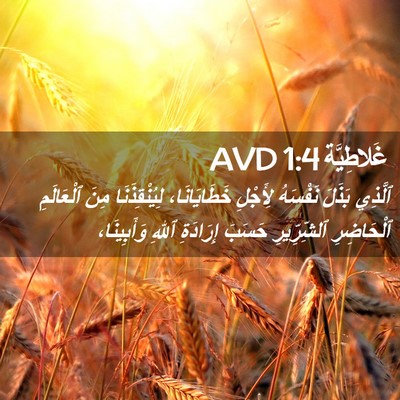 Picture 02 - غَلاطِيَّة 1:4 AVD - ٱلَّذِي بَذَلَ نَفْسَهُ - Bible Verse Picture
