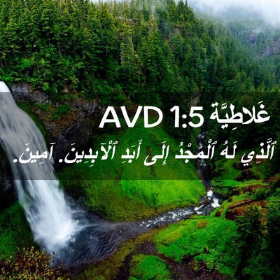 Picture 02 - غَلاطِيَّة 1:5 AVD - ٱلَّذِي لَهُ ٱلْمَجْدُ - Bible Verse Picture