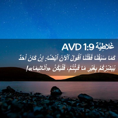 Picture 02 - غَلاطِيَّة 1:9 AVD - كَمَا سَبَقْنَا فَقُلْنَا - Bible Verse Picture