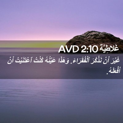 Picture 02 - غَلاطِيَّة 2:10 AVD - غَيْرَ أَنْ نَذْكُرَ - Bible Verse Picture