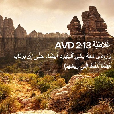 Picture 02 - غَلاطِيَّة 2:13 AVD - وَرَاءَى مَعَهُ بَاقِي - Bible Verse Picture