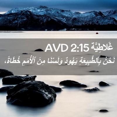 Picture 02 - غَلاطِيَّة 2:15 AVD - نَحْنُ بِٱلطَّبِيعَةِ - Bible Verse Picture