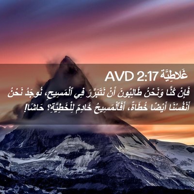 Picture 02 - غَلاطِيَّة 2:17 AVD - فَإِنْ كُنَّا وَنَحْنُ - Bible Verse Picture