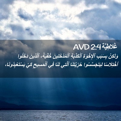 Picture 02 - غَلاطِيَّة 2:4 AVD - وَلَكِنْ بِسَبَبِ - Bible Verse Picture