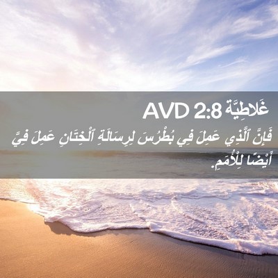 Picture 02 - غَلاطِيَّة 2:8 AVD - فَإِنَّ ٱلَّذِي عَمِلَ فِي - Bible Verse Picture