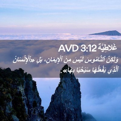 Picture 02 - غَلاطِيَّة 3:12 AVD - وَلَكِنَّ ٱلنَّامُوسَ - Bible Verse Picture