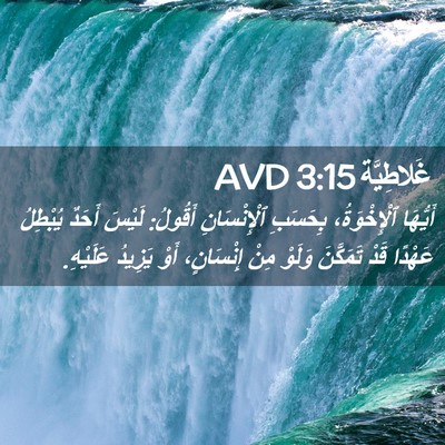 Picture 02 - غَلاطِيَّة 3:15 AVD - أَيُّهَا ٱلْإِخْوَةُ، - Bible Verse Picture