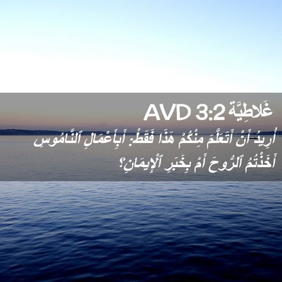 Picture 02 - غَلاطِيَّة 3:2 AVD - أُرِيدُ أَنْ أَتَعَلَّمَ - Bible Verse Picture