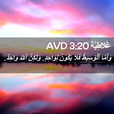 Picture 02 - غَلاطِيَّة 3:20 AVD - وَأَمَّا ٱلْوَسِيطُ فَلَا - Bible Verse Picture