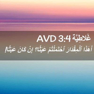 Picture 02 - غَلاطِيَّة 3:4 AVD - أَهَذَا ٱلْمِقْدَارَ - Bible Verse Picture