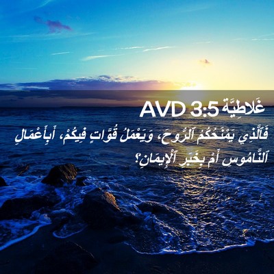 Picture 02 - غَلاطِيَّة 3:5 AVD - فَٱلَّذِي يَمْنَحُكُمُ - Bible Verse Picture