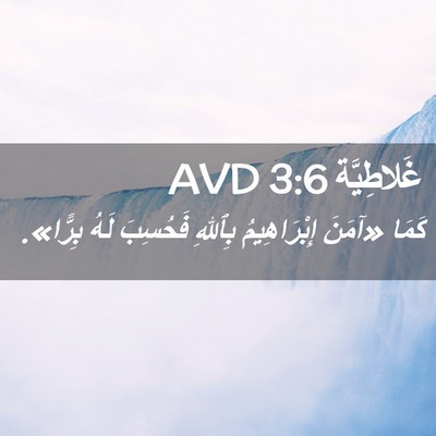 Picture 02 - غَلاطِيَّة 3:6 AVD - كَمَا «آمَنَ إِبْرَاهِيمُ - Bible Verse Picture