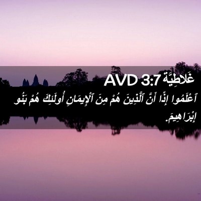 Picture 02 - غَلاطِيَّة 3:7 AVD - ٱعْلَمُوا إِذًا أَنَّ - Bible Verse Picture