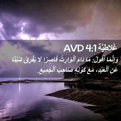 Picture 02 - غَلاطِيَّة 4:1 AVD - وَإِنَّمَا أَقُولُ: مَا - Bible Verse Picture