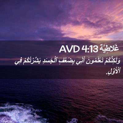 Picture 02 - غَلاطِيَّة 4:13 AVD - وَلَكِنَّكُمْ تَعْلَمُونَ - Bible Verse Picture