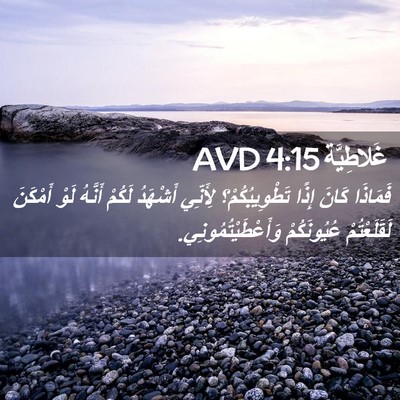 Picture 02 - غَلاطِيَّة 4:15 AVD - فَمَاذَا كَانَ إِذًا - Bible Verse Picture