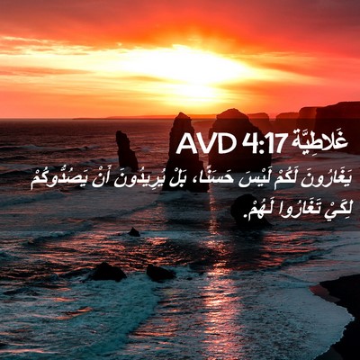 Picture 02 - غَلاطِيَّة 4:17 AVD - يَغَارُونَ لَكُمْ لَيْسَ - Bible Verse Picture