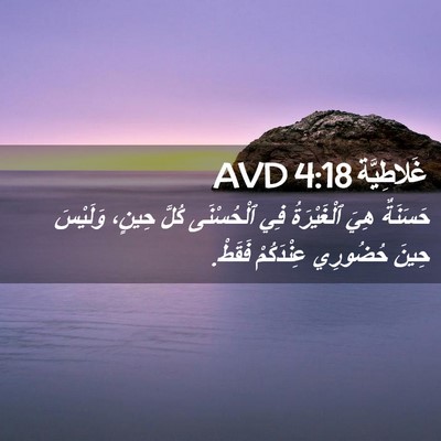 Picture 02 - غَلاطِيَّة 4:18 AVD - حَسَنَةٌ هِيَ ٱلْغَيْرَةُ - Bible Verse Picture